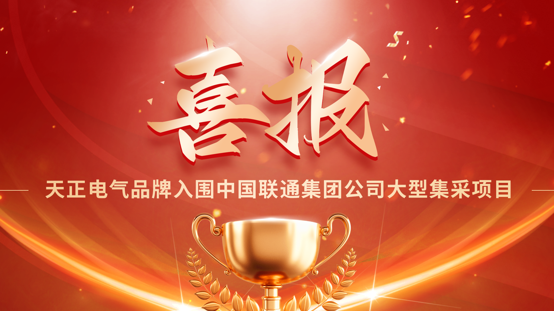 喜报丨pg电游站入围中国联通大型集采项目